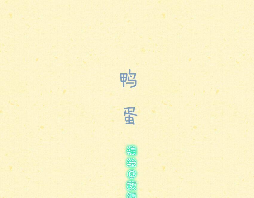 027 鸡蛋鸭蛋-第27话
