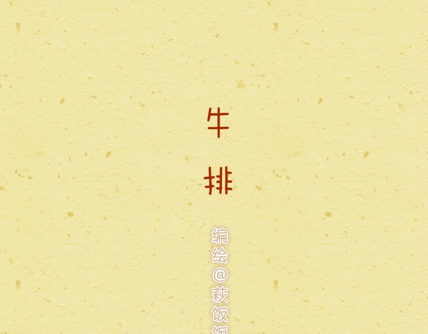 029 鸡腿牛排-第29话