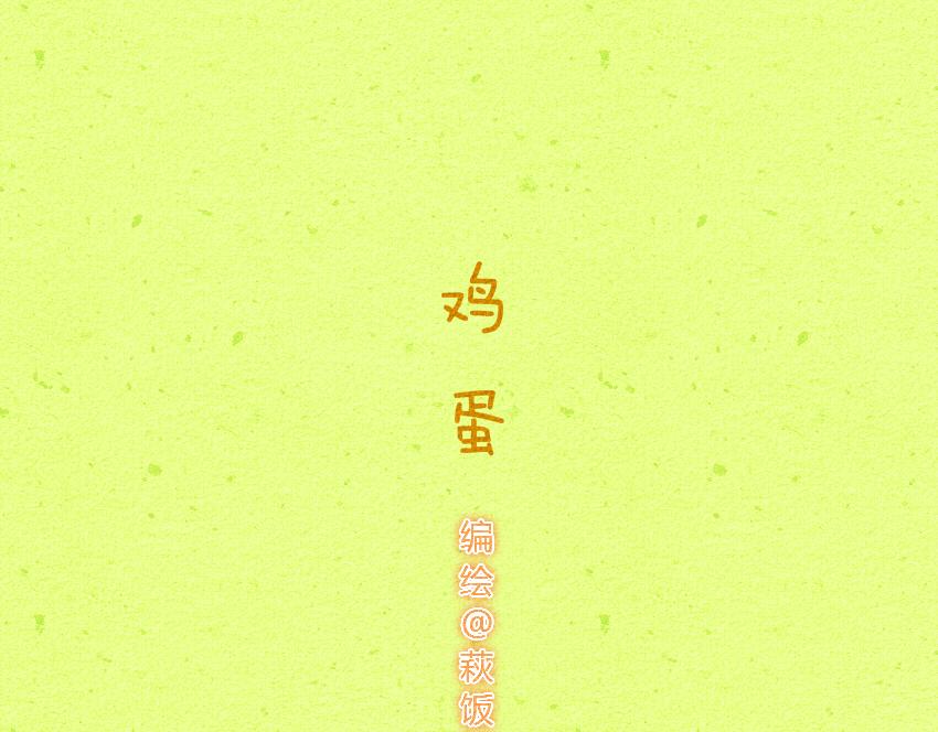 031 鸡蛋 雪媚娘-第31话