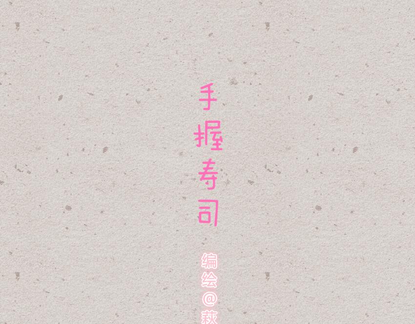 035 手握寿司 布丁 可乐-第35话