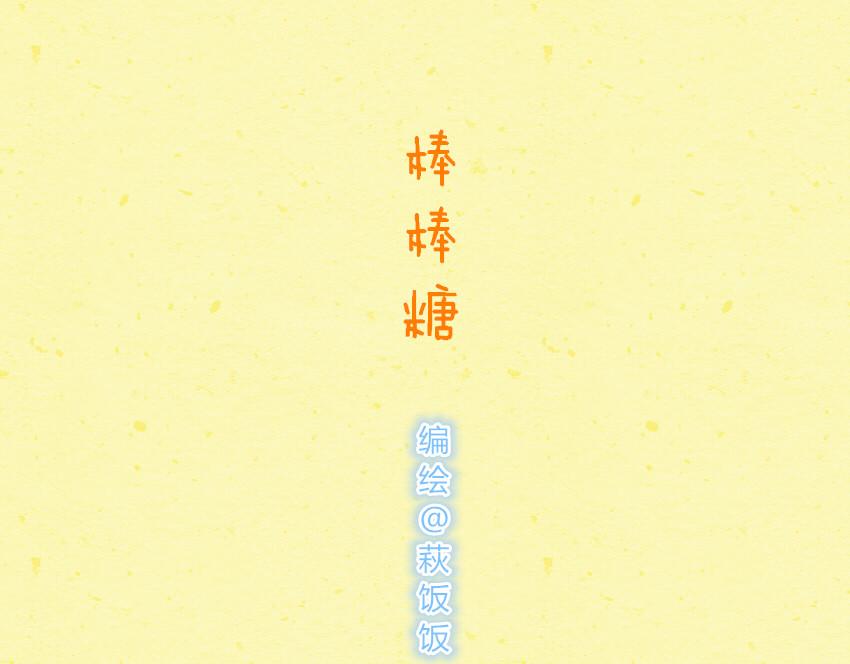 037 棒棒糖 蛋黄酥-第37话