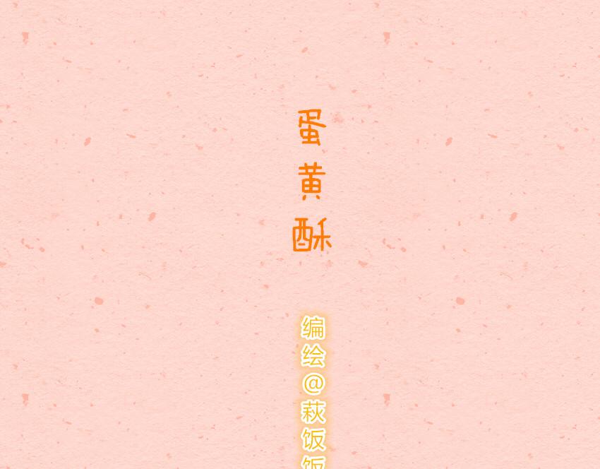 037 棒棒糖 蛋黄酥-第37话