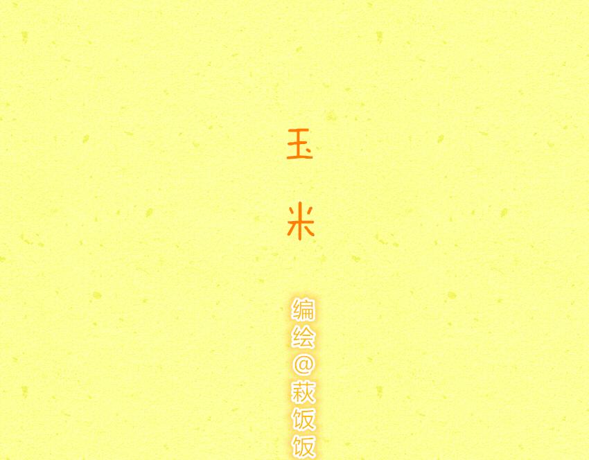 041 玉米 月饼-第41话