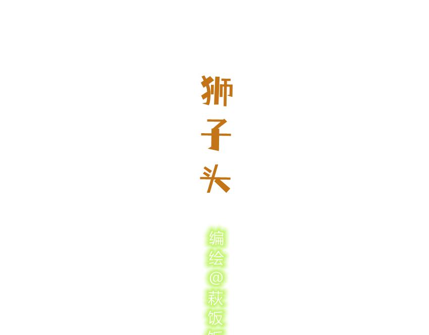 043 狮子头 坚果 雪饼-第43话