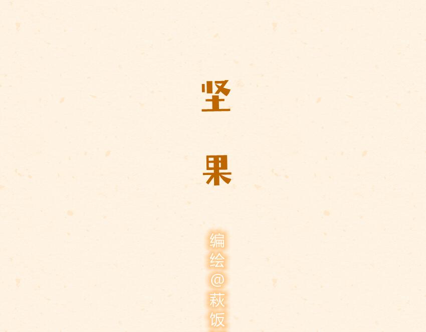 043 狮子头 坚果 雪饼-第43话