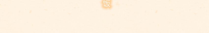 043 狮子头 坚果 雪饼-第43话