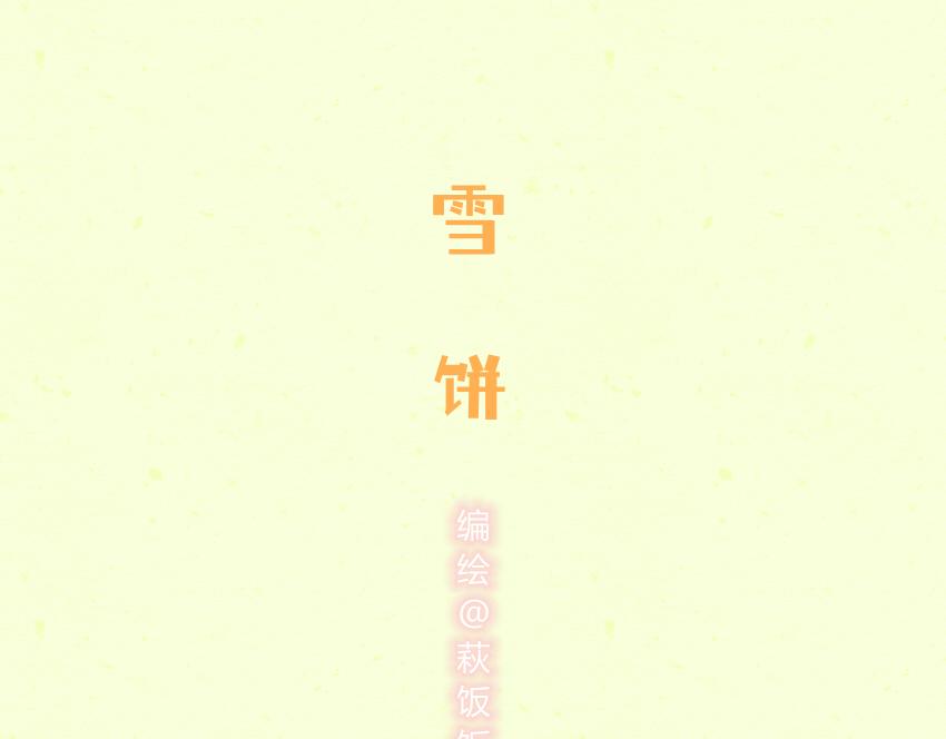 043 狮子头 坚果 雪饼-第43话