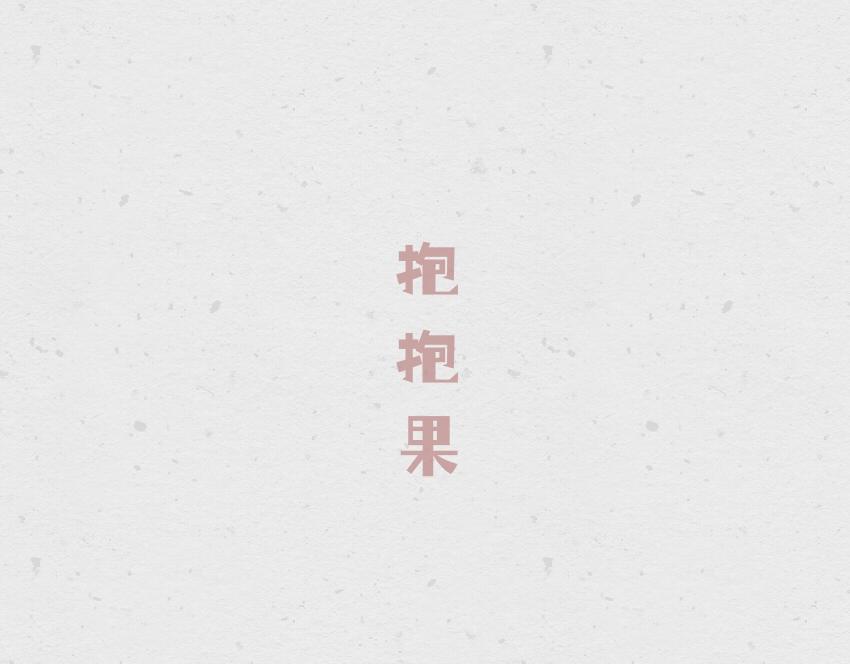045 抱抱果 开心果-第45话