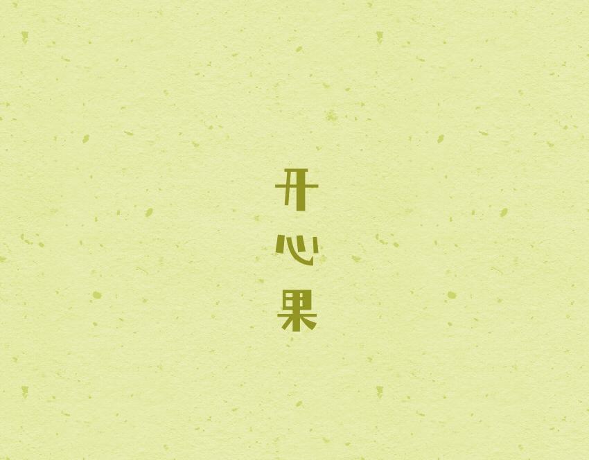 045 抱抱果 开心果-第45话
