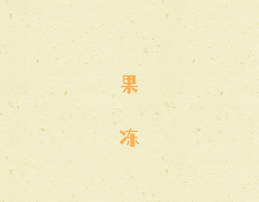 049 果冻章鱼小丸子2024-第49话