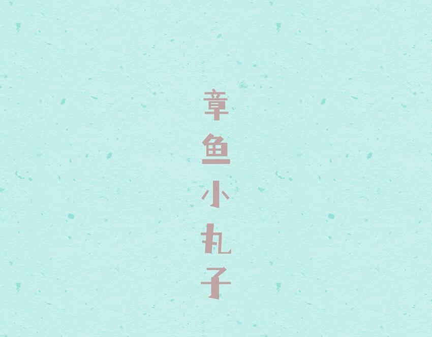 049 果冻章鱼小丸子2024-第49话