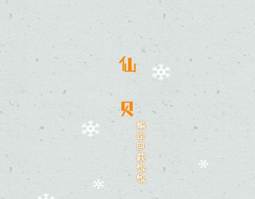 050 仙贝 酸奶 冰块-第51话
