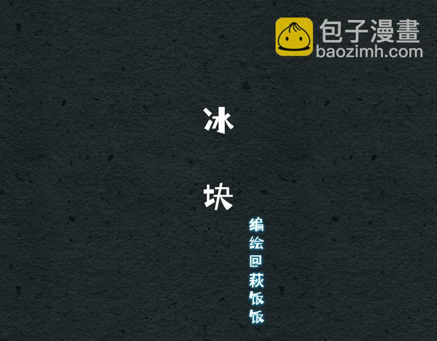050 仙贝 酸奶 冰块-第51话