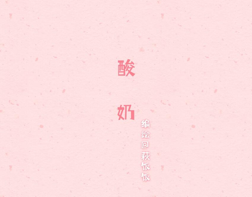 050 仙贝 酸奶 冰块-第51话
