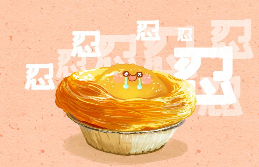 052 鱼丸 菠萝 蛋挞-第53话