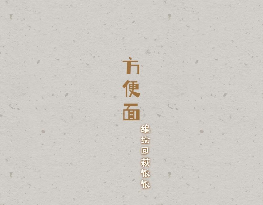 054 半熟芝士 鱼丸 方便面-第55话