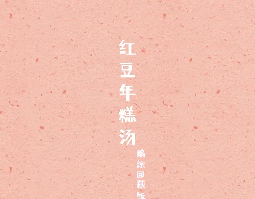 058 红豆年糕汤 三角饭团-第59话