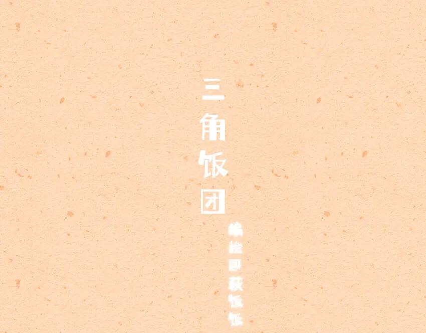 058 红豆年糕汤 三角饭团-第59话