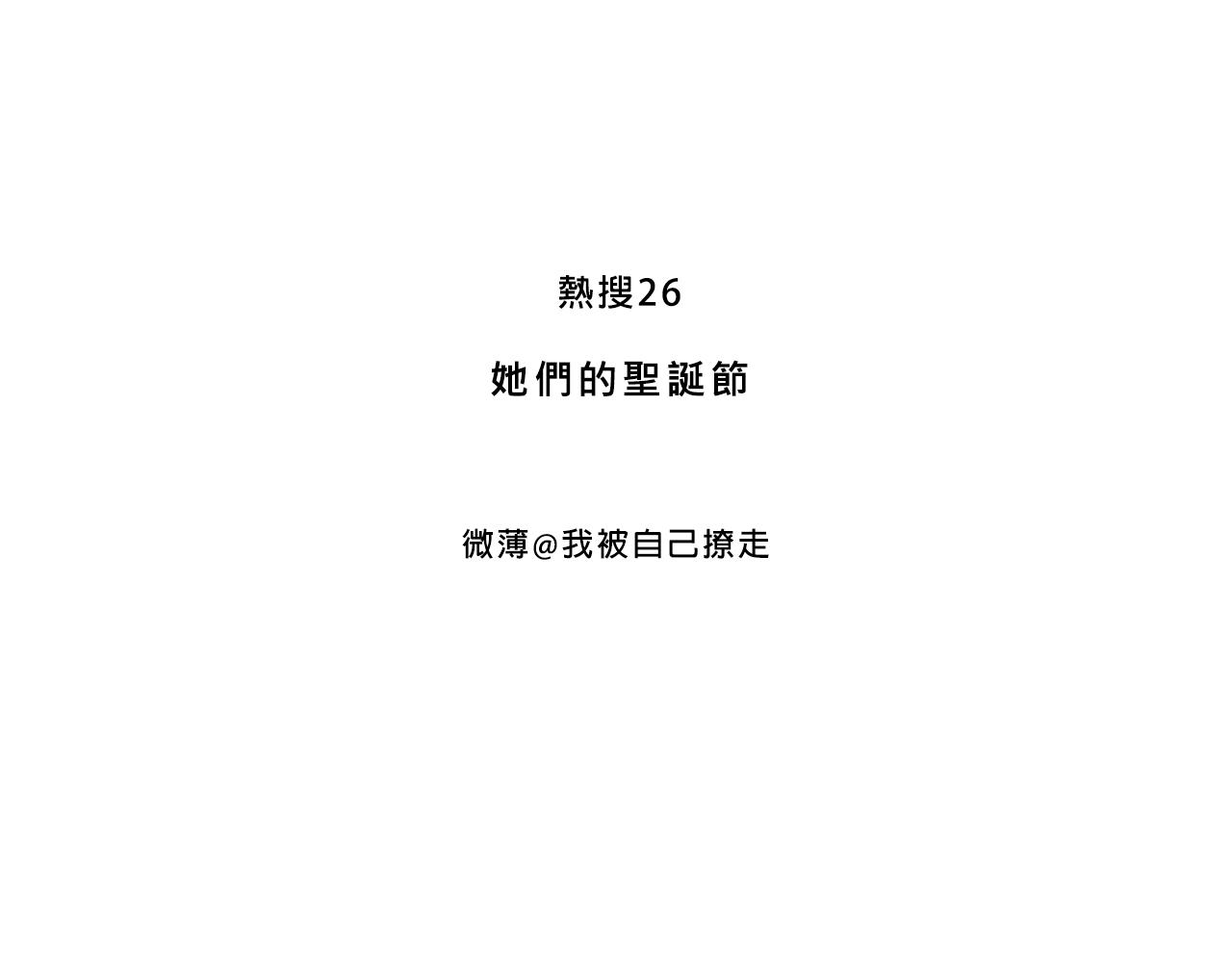 她們的聖誕節(1/2)-第19话