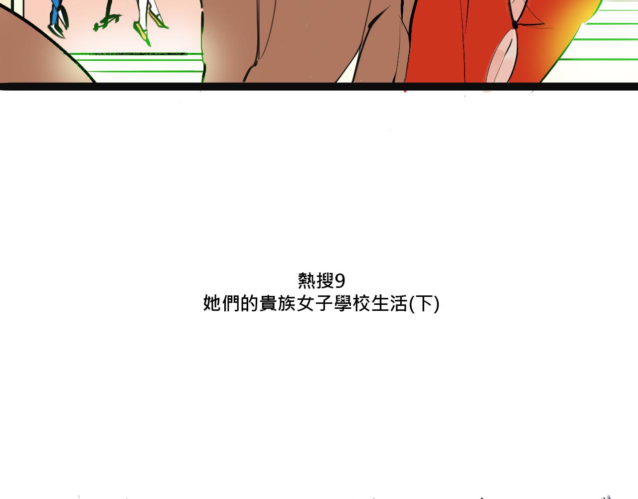 她們的貴族女子學校生活-第3话