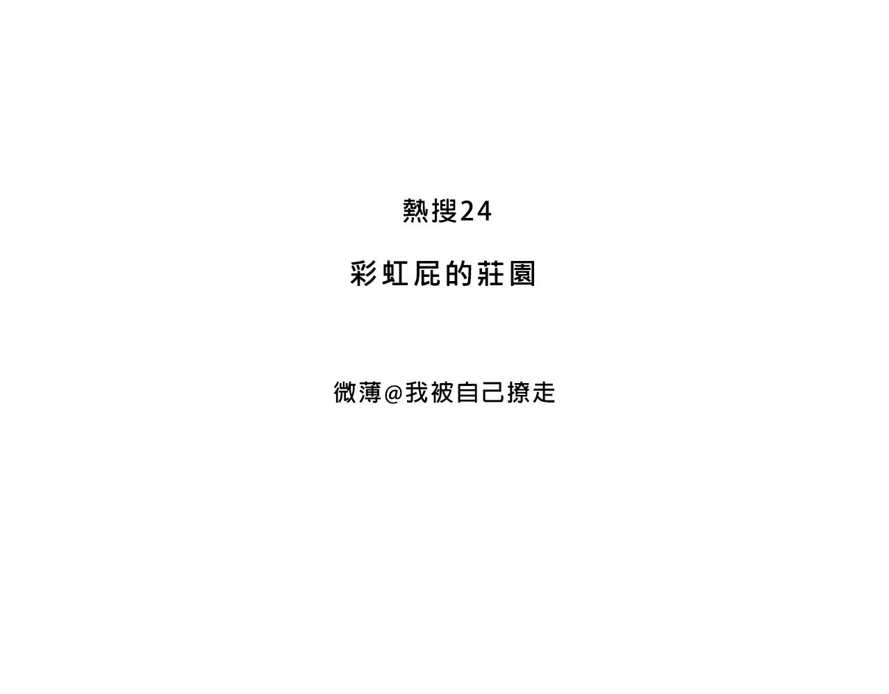 彩虹屁的莊園-第17话