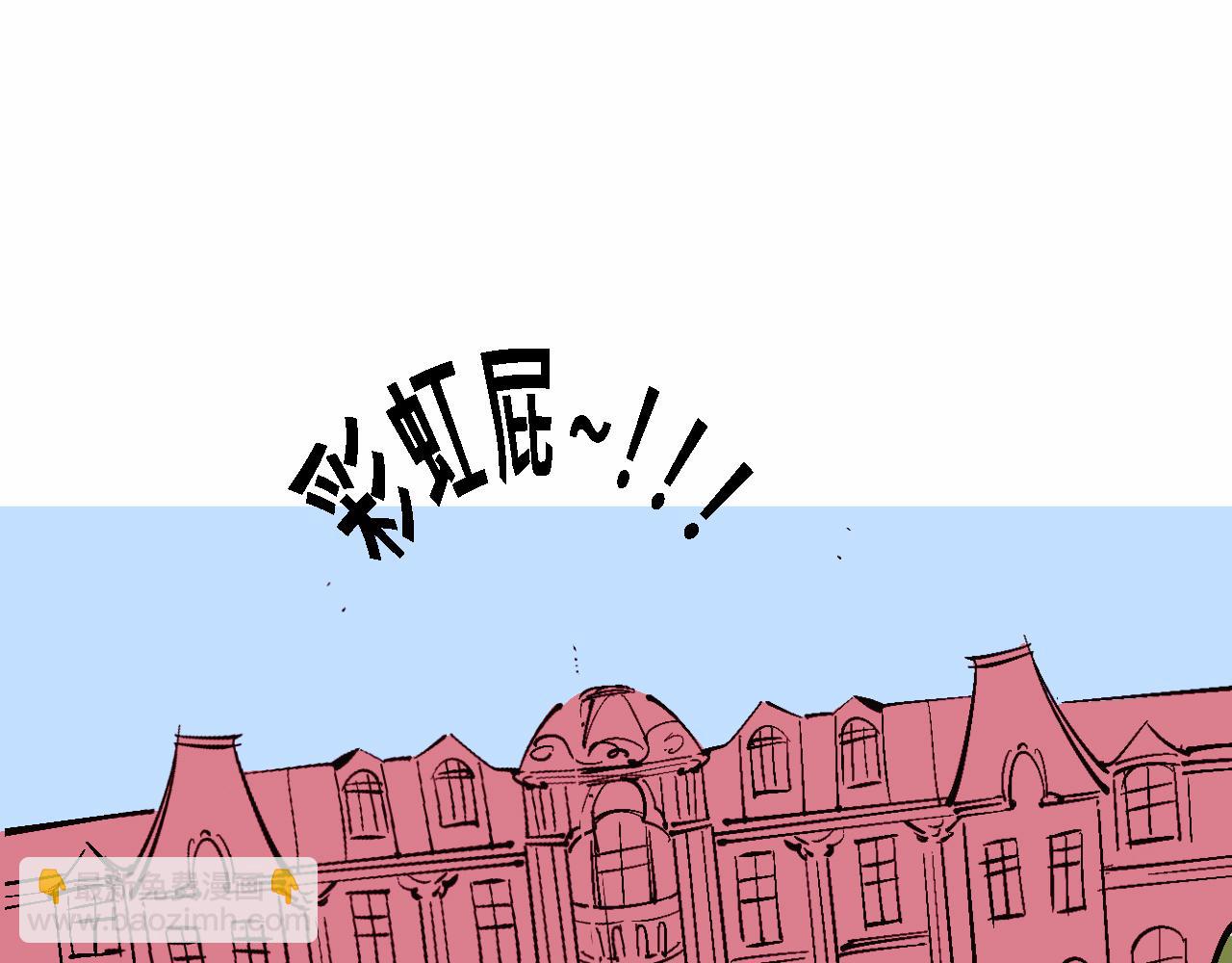 彩虹屁的莊園-第17话