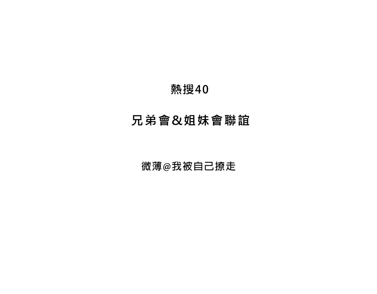 兄弟會&姐妹會聯誼(1/2)-第33话