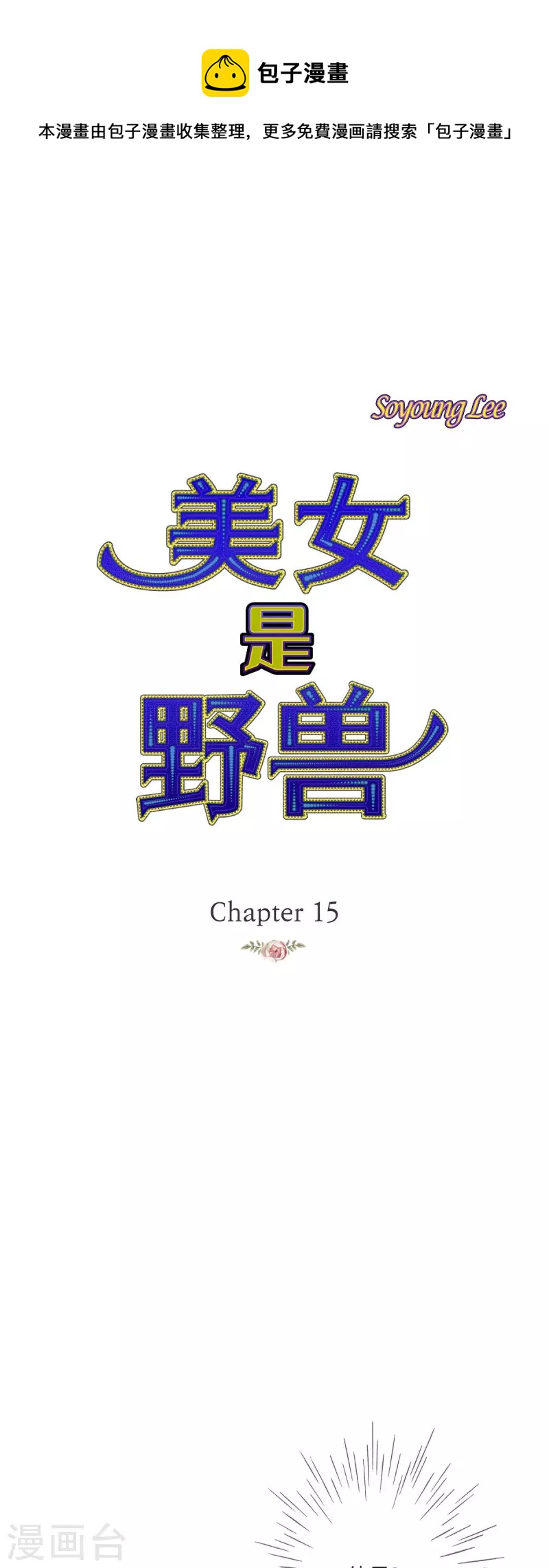 第15话 救命恩人(1/2)-第15话