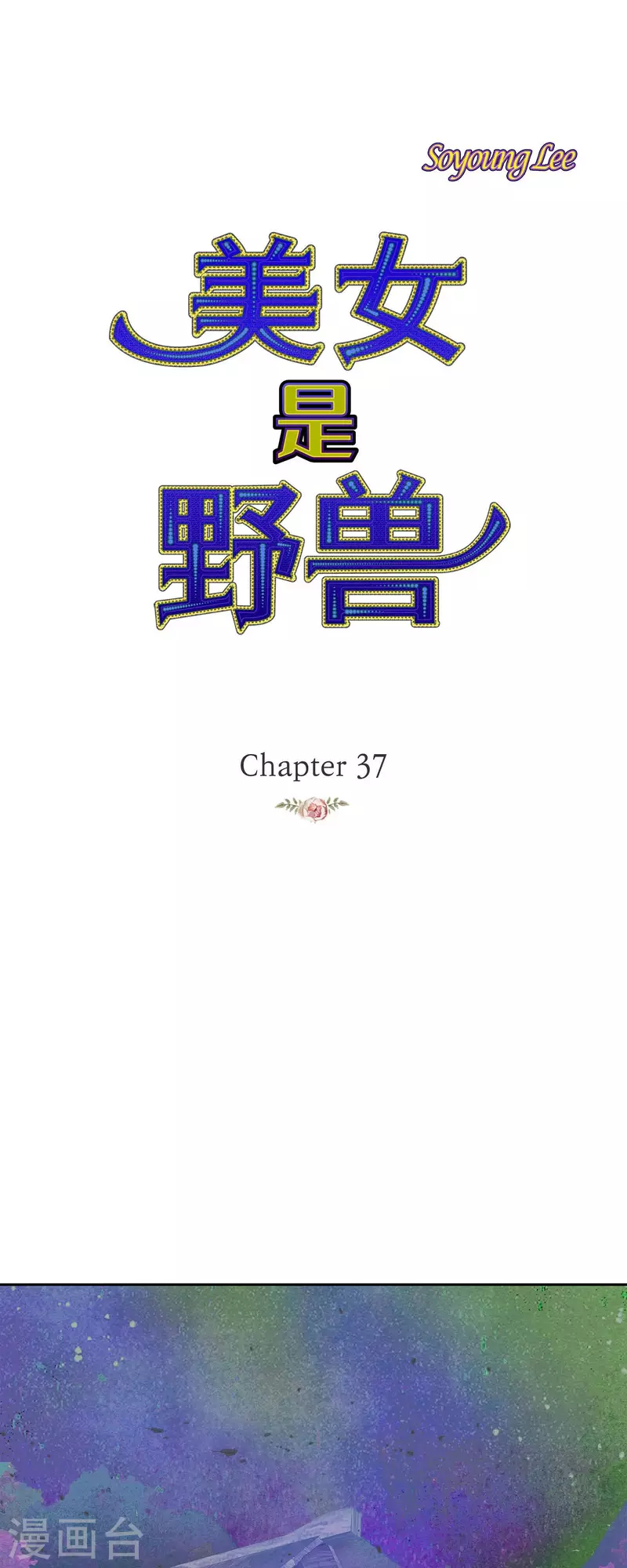 第37话 她居然是野兽！(1/2)-第37话