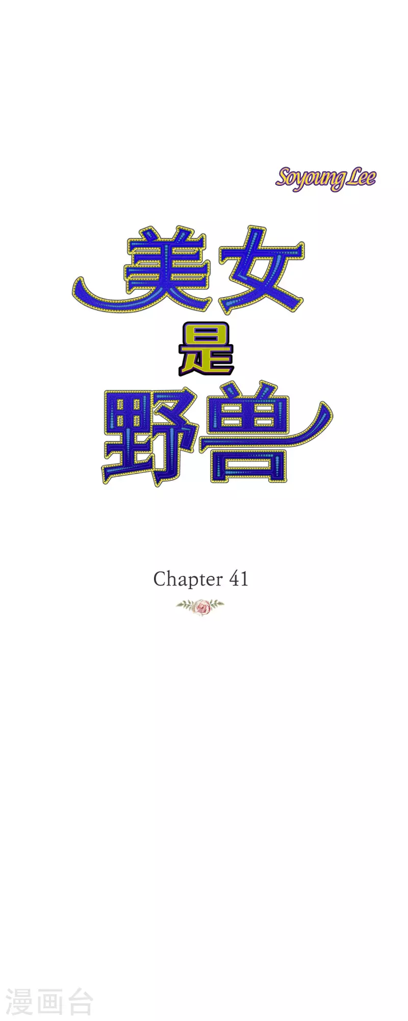 第41话 命运弄人(1/2)-第41话