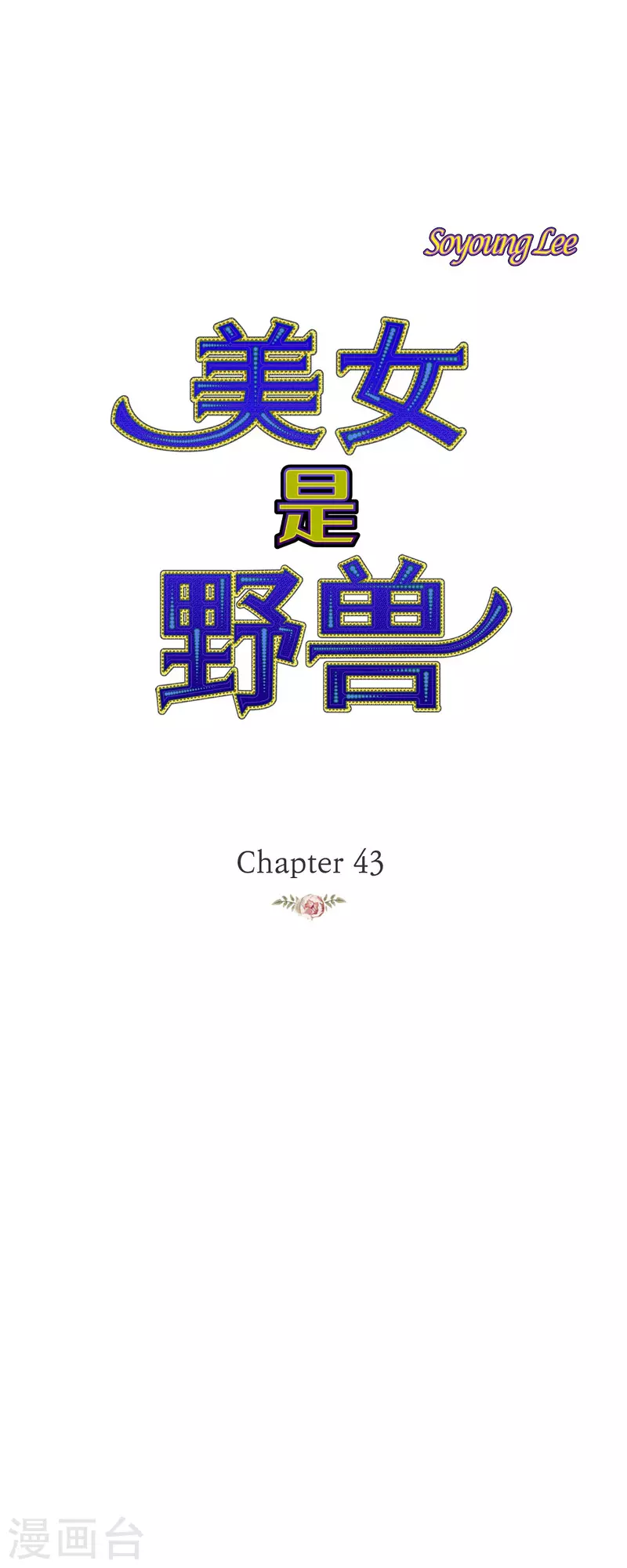 第43话 逃走吧！(1/2)-第43话