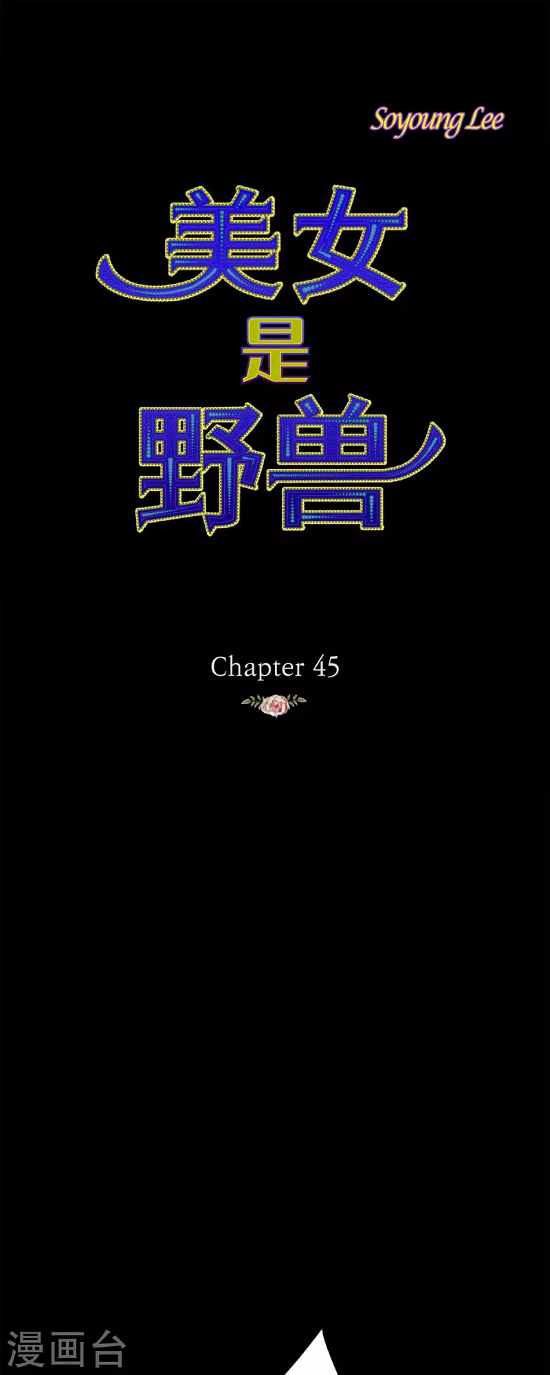 第45话 没能唤醒玫瑰之力(1/2)-第45话