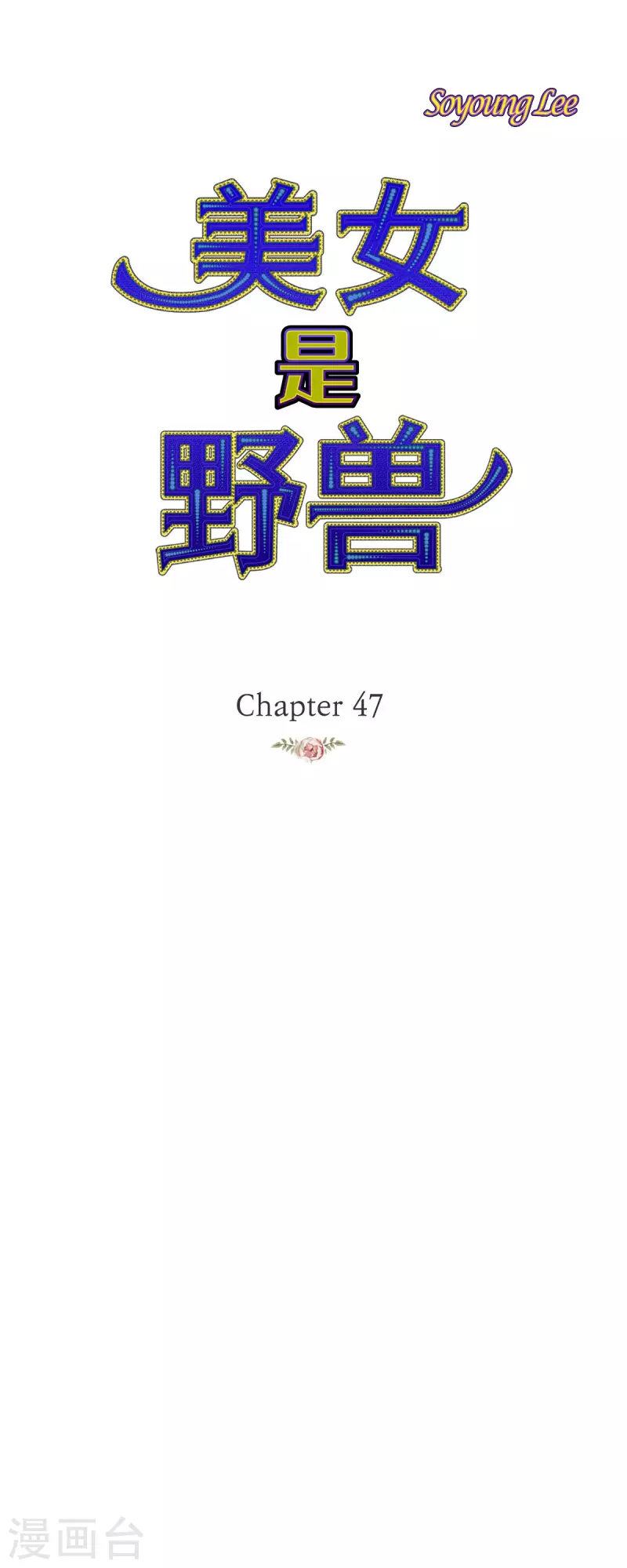 第47话 竟敢骗我！(1/2)-第47话