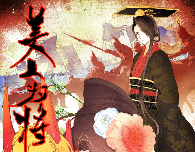 第1、2话 霸道皇帝逼婚狂野女将军(1/5)-第1话