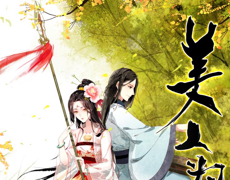 第6话 将军委身做小妾？(1/2)-第5话