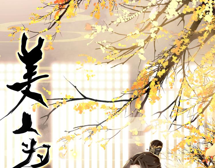 第8话 你何时可以对朕有爱慕之心？(1/2)-第7话