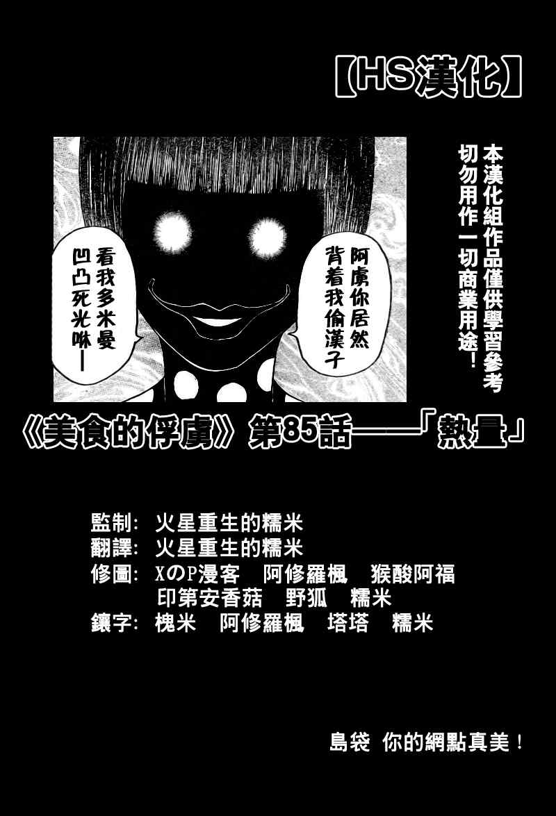 🍟美食的俘虏 第85话 第1页
