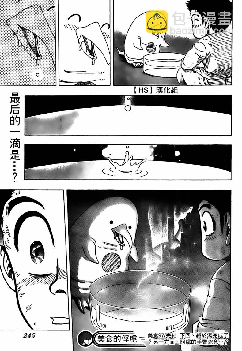 🍟美食的俘虏 第97话 第20页