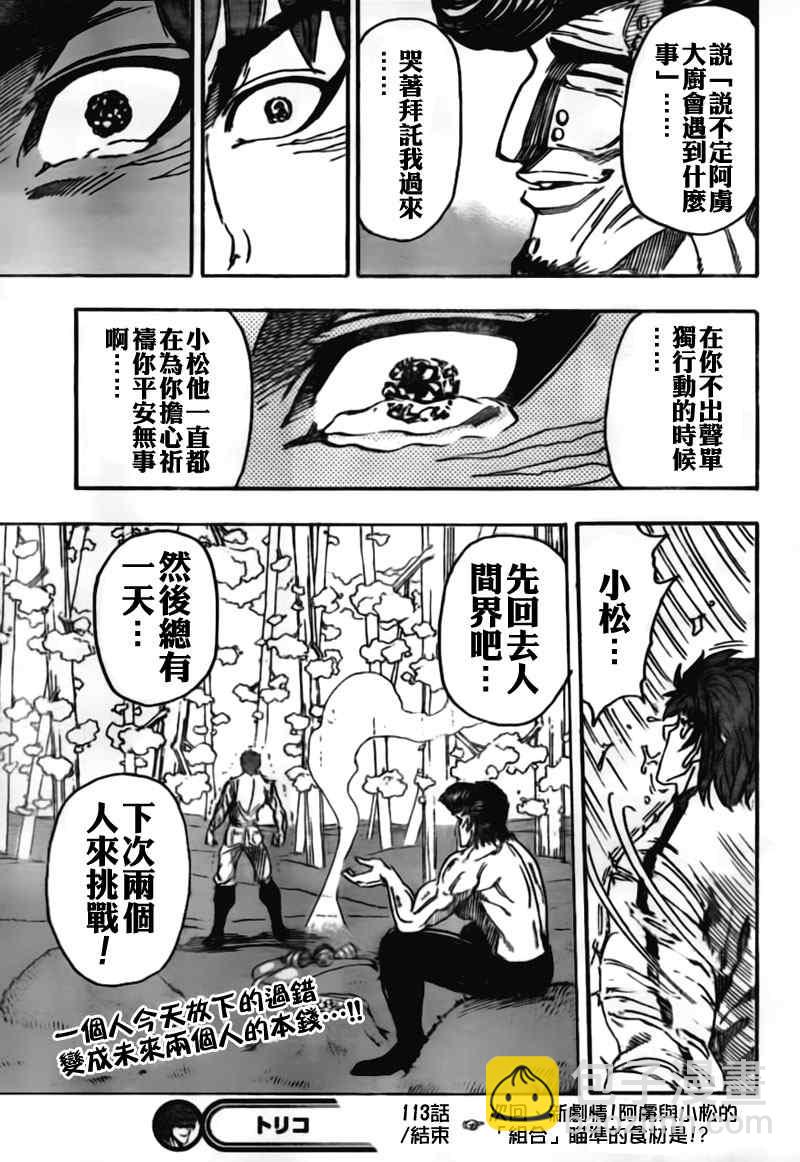 🍟美食的俘虏 第113话 第22页