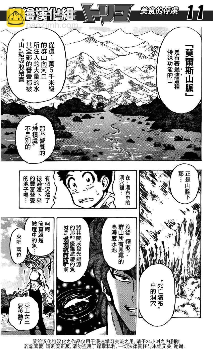 🍟美食的俘虏 第149话 莫尔斯山脉!! 第9页