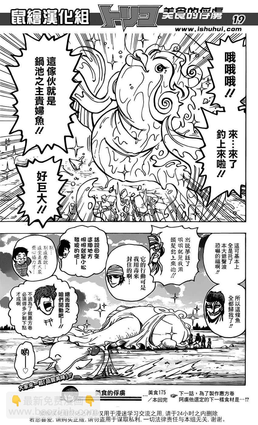 🍟美食的俘虏 第175话 锅池大竞钓 第19页