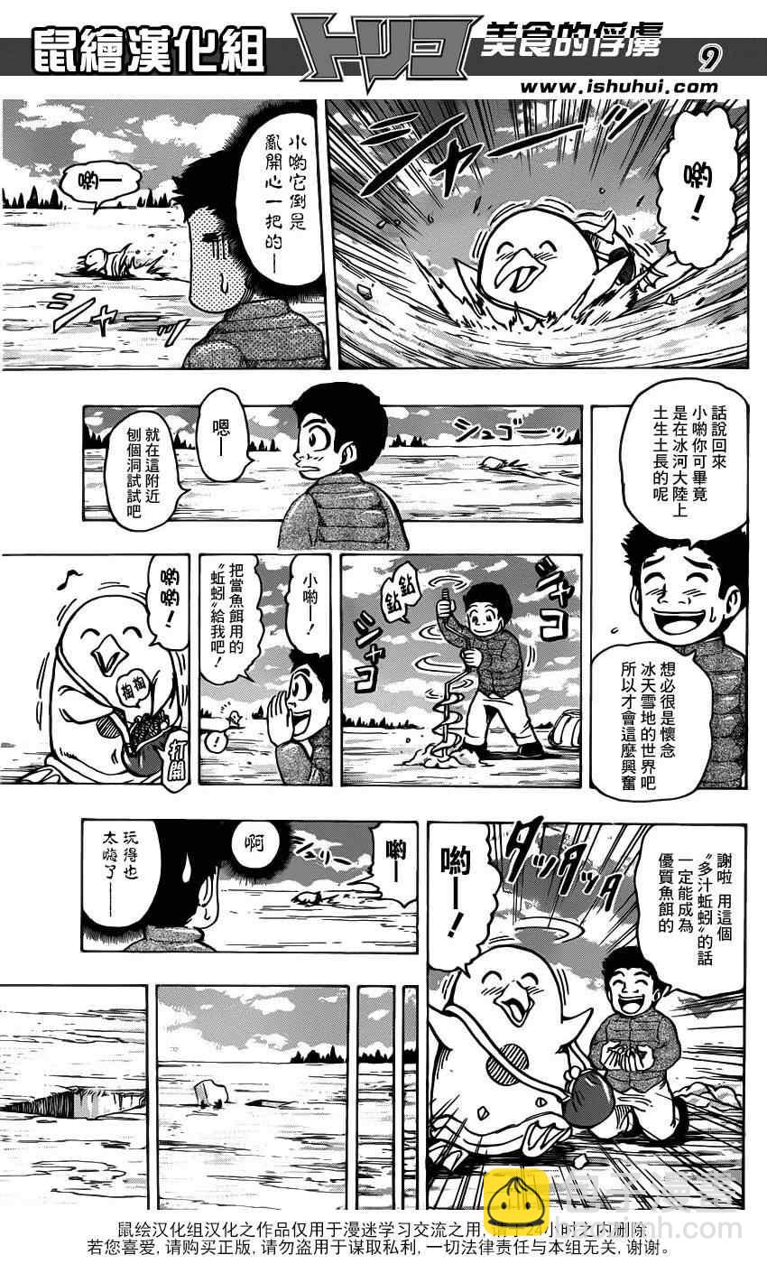 🍟美食的俘虏 第175话 锅池大竞钓 第9页
