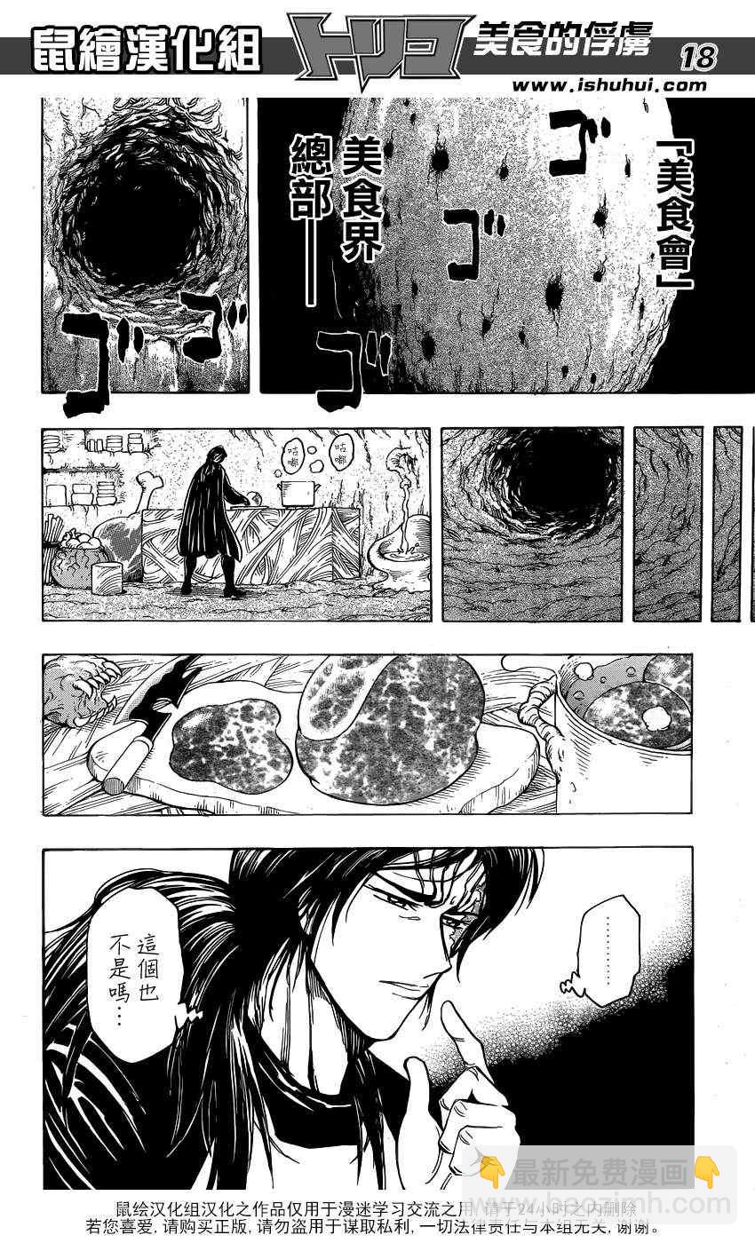 🍟美食的俘虏 第193话 第0生态区的成员 第16页