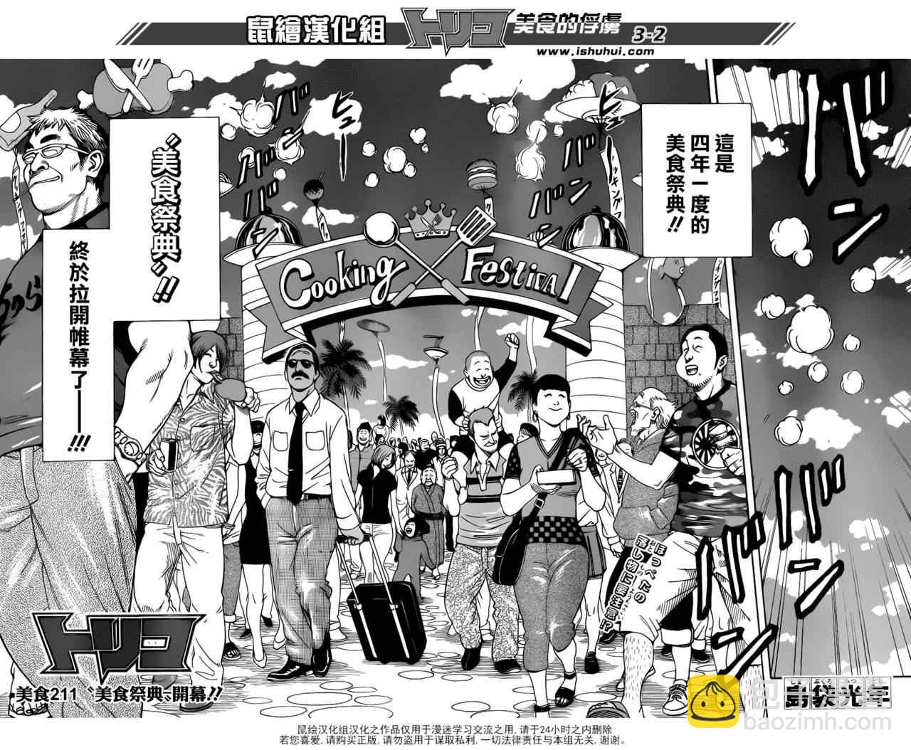 🍟美食的俘虏 第211话 “美食祭典”开幕 第2页