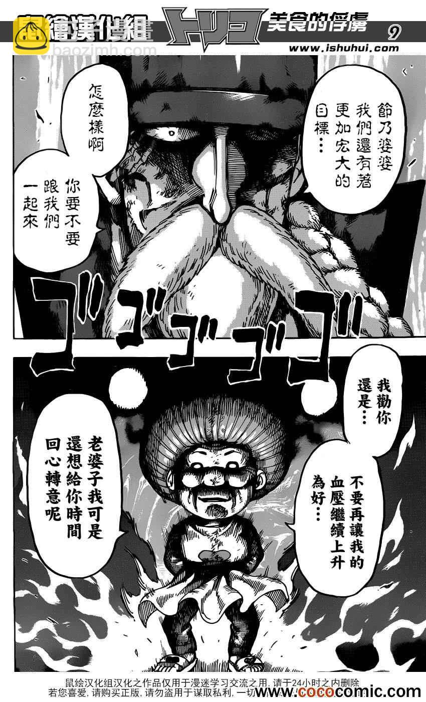 🍟美食的俘虏 第232话 蠢动的暗影！！ 第9页
