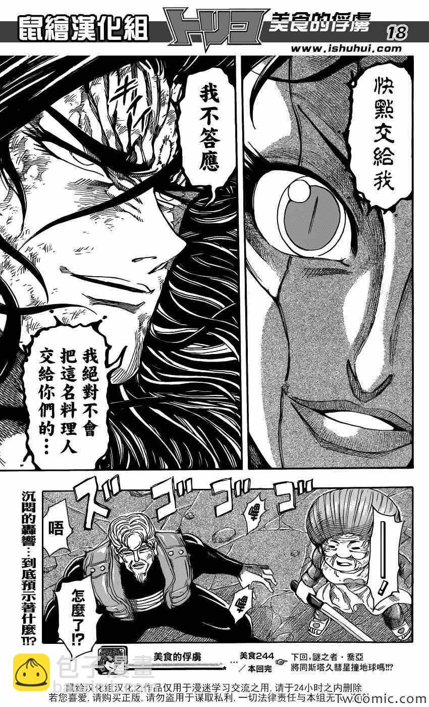 🍟美食的俘虏 第244话 名为谜的真相！！ 第17页