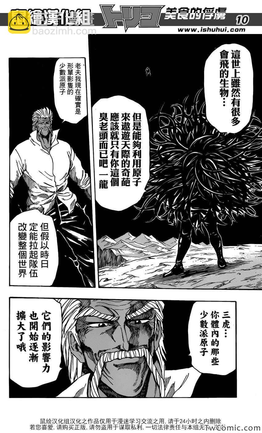 🍟美食的俘虏 第248话 一龙的力量！！ 第9页