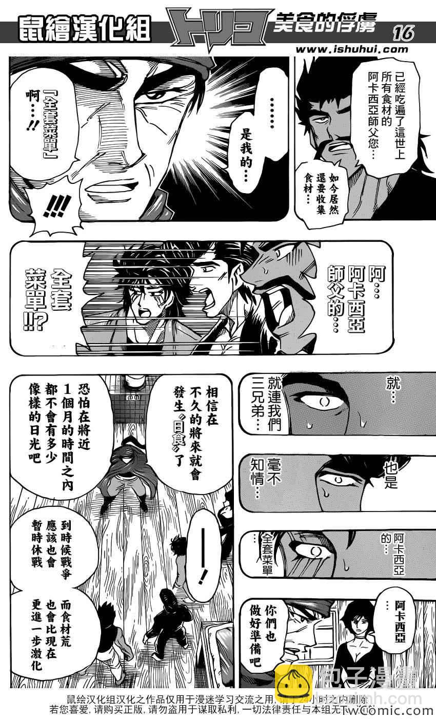 🍟美食的俘虏 第252话 阿卡西亚的神话故事！！ 第16页
