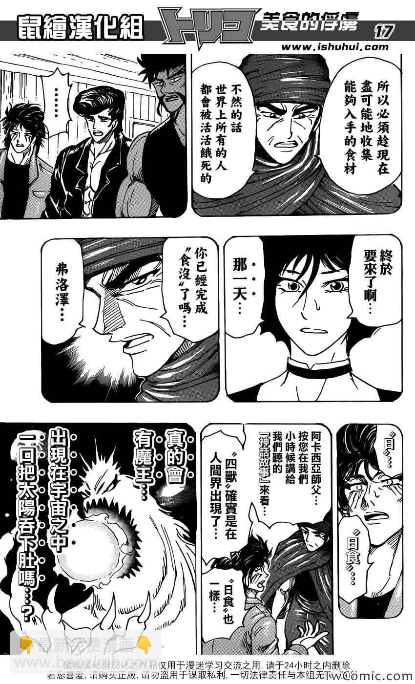 🍟美食的俘虏 第252话 阿卡西亚的神话故事！！ 第17页