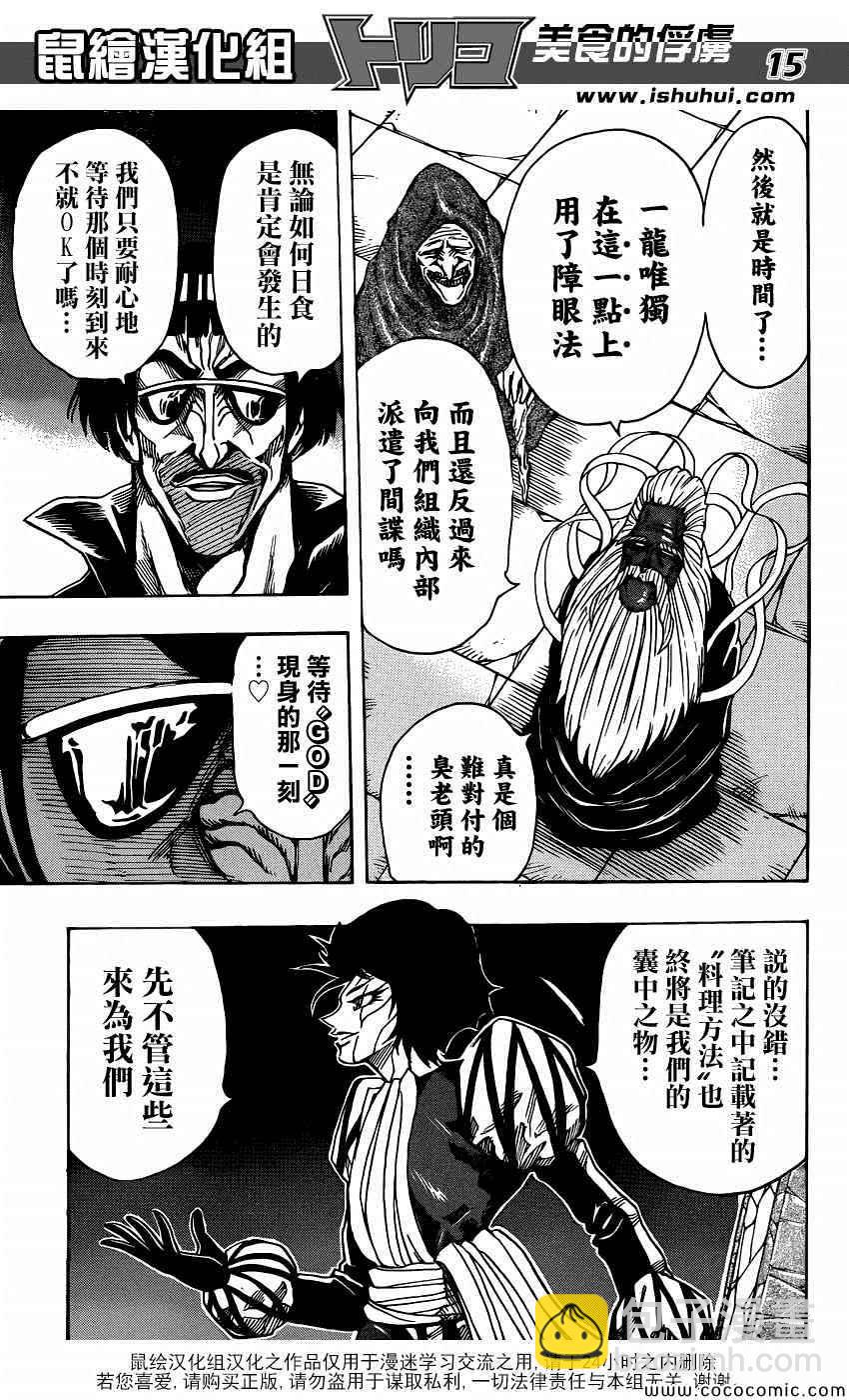 🍟美食的俘虏 第258话 恶之行军 第13页